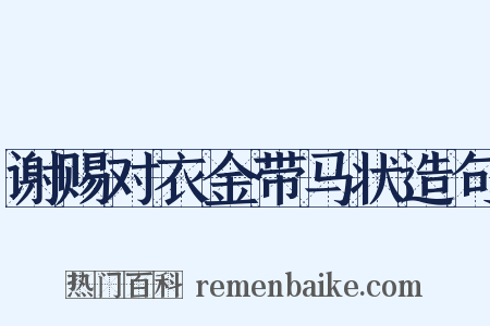 谢赐对衣金带马状造句是什么意思的图片